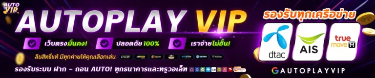 autoplay-vip-รองรับทุกเครือข่าย