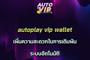 Autoplay VIP Wallet เพิ่มความสะดวกในการเดิมพัน ระบบอัตโนมัติ