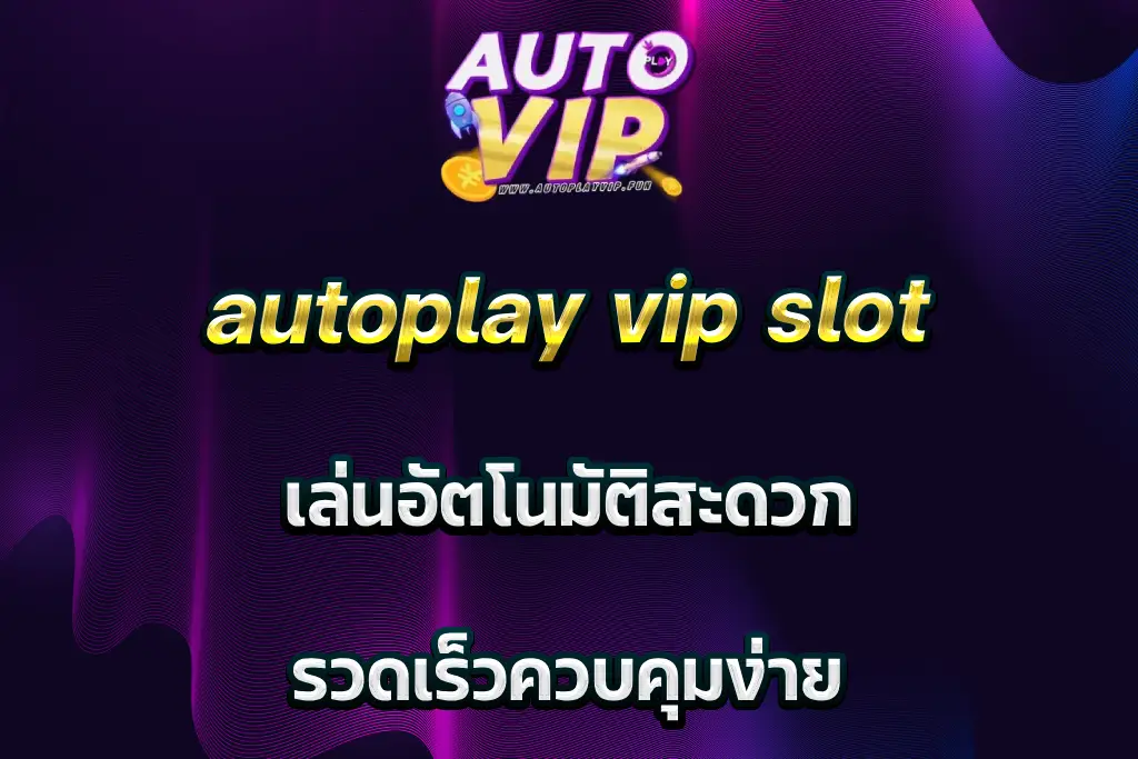autoplay vip slot เล่นอัตโนมัติสะดวก รวดเร็วควบคุมง่าย