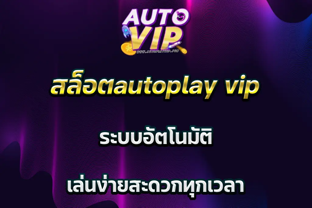 สล็อตautoplay vip ระบบอัตโนมัติ เล่นง่ายสะดวกทุกเวลา